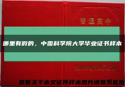 哪里有假的，中国科学院大学毕业证书样本缩略图