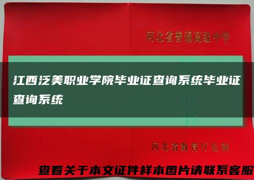 江西泛美职业学院毕业证查询系统毕业证查询系统缩略图