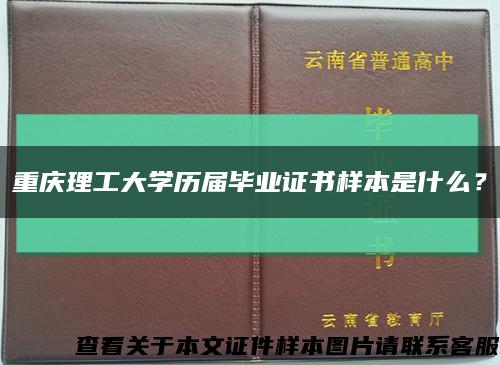 重庆理工大学历届毕业证书样本是什么？缩略图