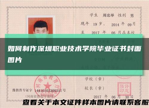如何制作深圳职业技术学院毕业证书封面图片缩略图