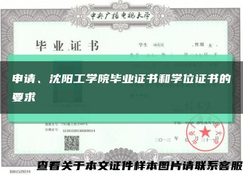 申请、沈阳工学院毕业证书和学位证书的要求缩略图