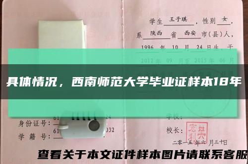 具体情况，西南师范大学毕业证样本18年缩略图