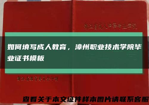 如何填写成人教育，漳州职业技术学院毕业证书模板缩略图