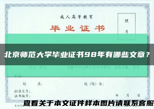 北京师范大学毕业证书98年有哪些文章？缩略图