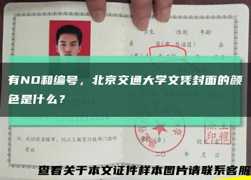 有NO和编号，北京交通大学文凭封面的颜色是什么？缩略图