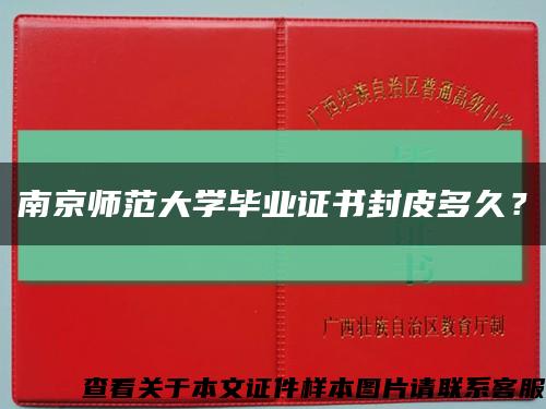 南京师范大学毕业证书封皮多久？缩略图