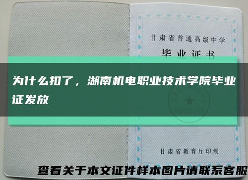 为什么扣了，湖南机电职业技术学院毕业证发放缩略图
