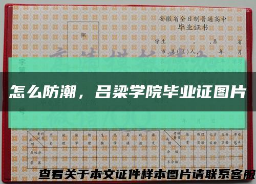 怎么防潮，吕梁学院毕业证图片缩略图
