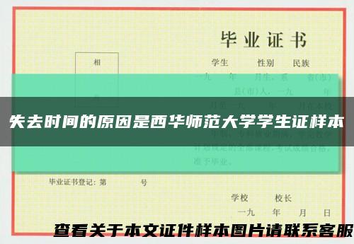 失去时间的原因是西华师范大学学生证样本缩略图