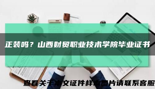 正装吗？山西财贸职业技术学院毕业证书缩略图