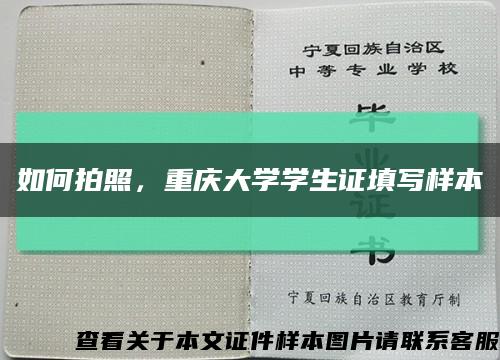 如何拍照，重庆大学学生证填写样本缩略图