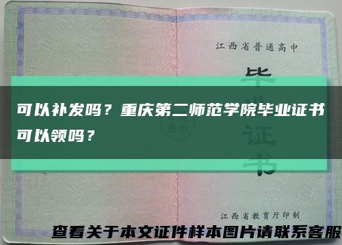 可以补发吗？重庆第二师范学院毕业证书可以领吗？缩略图