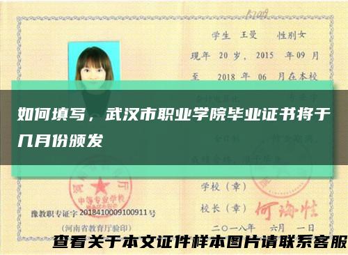 如何填写，武汉市职业学院毕业证书将于几月份颁发缩略图