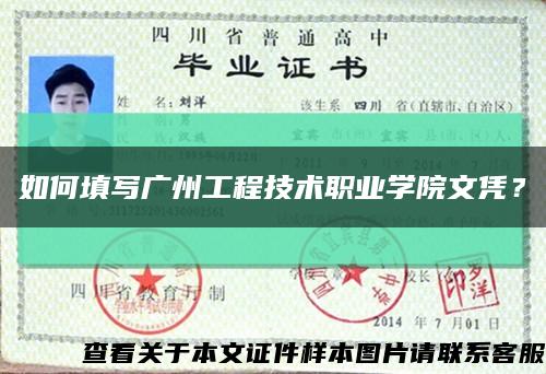 如何填写广州工程技术职业学院文凭？缩略图