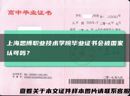 上海思博职业技术学院毕业证书会被国家认可吗？缩略图
