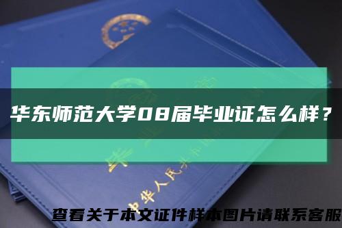 华东师范大学08届毕业证怎么样？缩略图