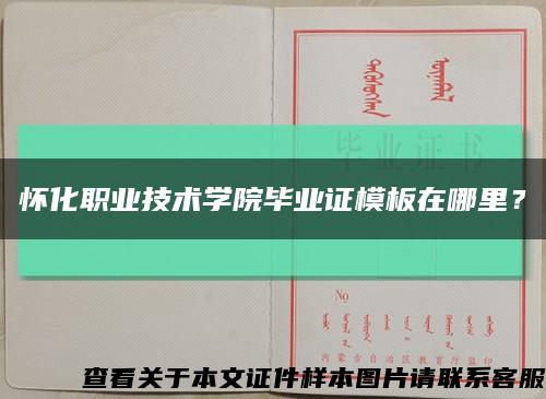 怀化职业技术学院毕业证模板在哪里？缩略图