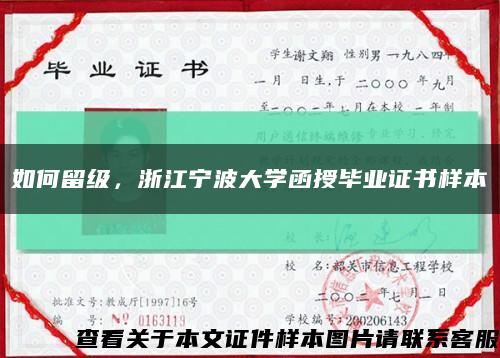 如何留级，浙江宁波大学函授毕业证书样本缩略图