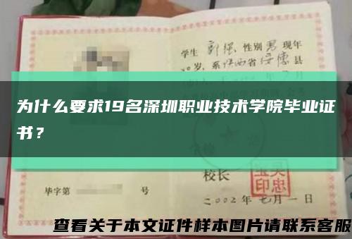 为什么要求19名深圳职业技术学院毕业证书？缩略图