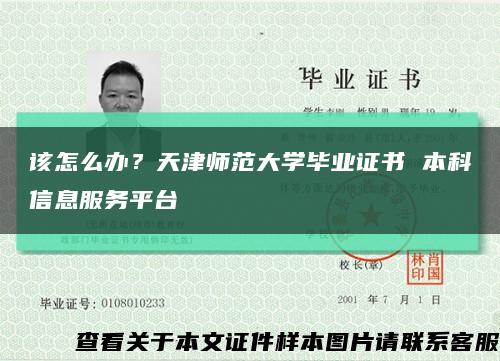 该怎么办？天津师范大学毕业证书 本科信息服务平台缩略图