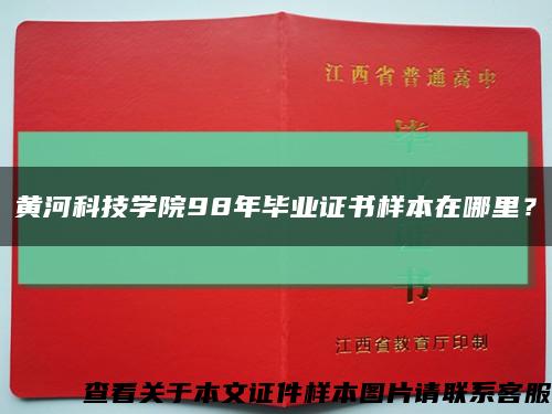 黄河科技学院98年毕业证书样本在哪里？缩略图