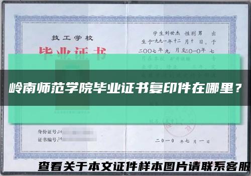 岭南师范学院毕业证书复印件在哪里？缩略图