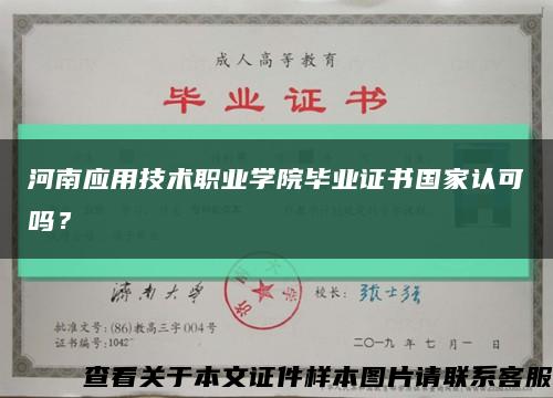 河南应用技术职业学院毕业证书国家认可吗？缩略图