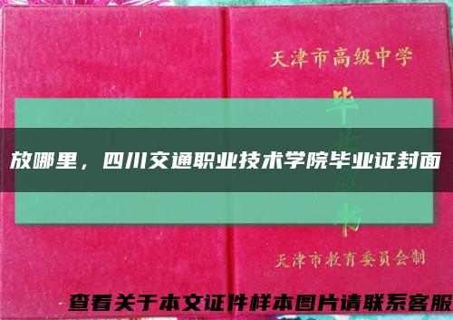 放哪里，四川交通职业技术学院毕业证封面缩略图