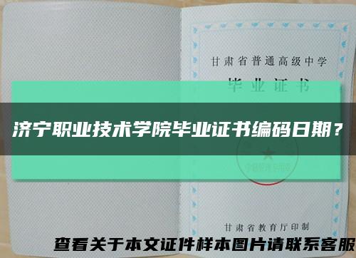 济宁职业技术学院毕业证书编码日期？缩略图