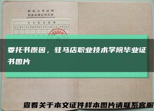 委托书原因，驻马店职业技术学院毕业证书图片缩略图