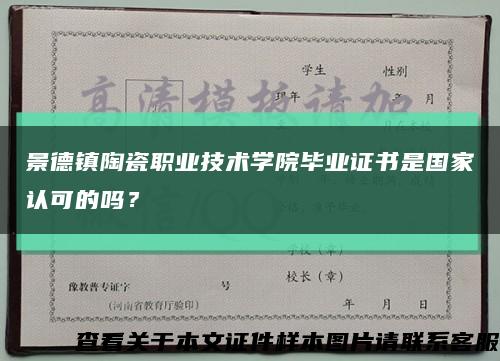 景德镇陶瓷职业技术学院毕业证书是国家认可的吗？缩略图