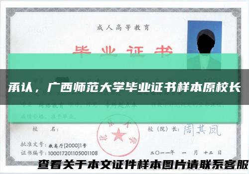承认，广西师范大学毕业证书样本原校长缩略图