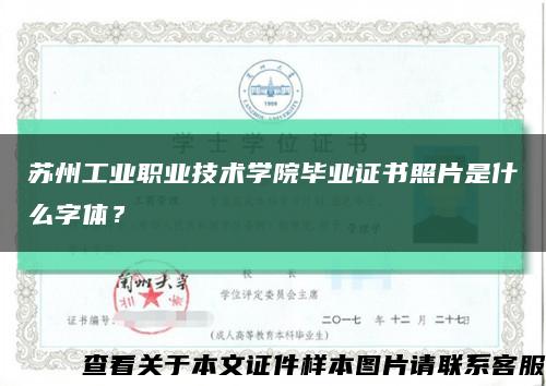 苏州工业职业技术学院毕业证书照片是什么字体？缩略图