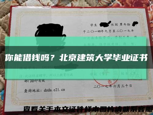 你能借钱吗？北京建筑大学毕业证书缩略图