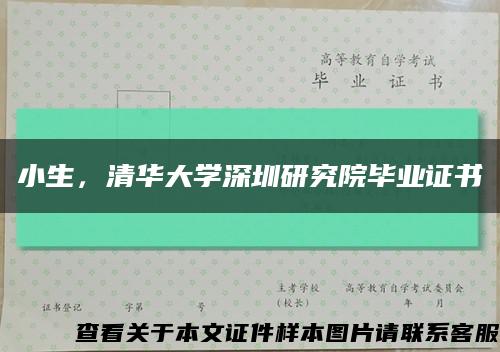 小生，清华大学深圳研究院毕业证书缩略图