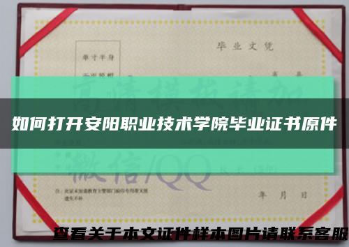 如何打开安阳职业技术学院毕业证书原件缩略图
