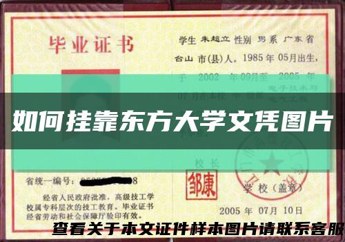 如何挂靠东方大学文凭图片缩略图