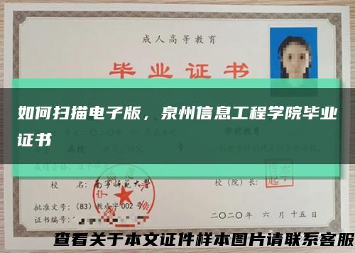如何扫描电子版，泉州信息工程学院毕业证书缩略图