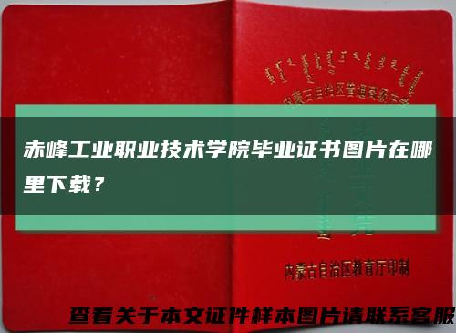 赤峰工业职业技术学院毕业证书图片在哪里下载？缩略图