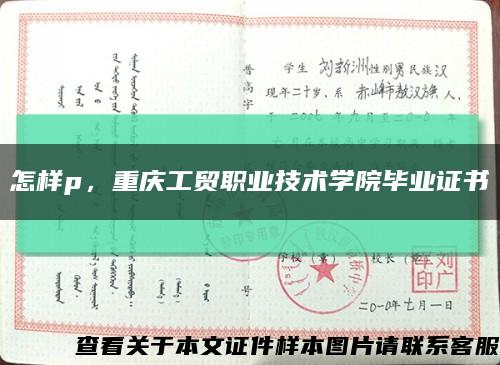 怎样p，重庆工贸职业技术学院毕业证书缩略图