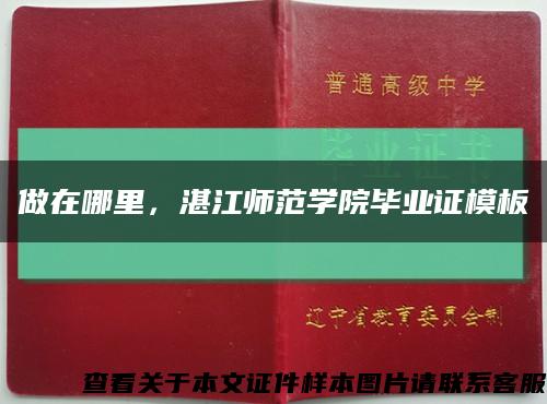 做在哪里，湛江师范学院毕业证模板缩略图