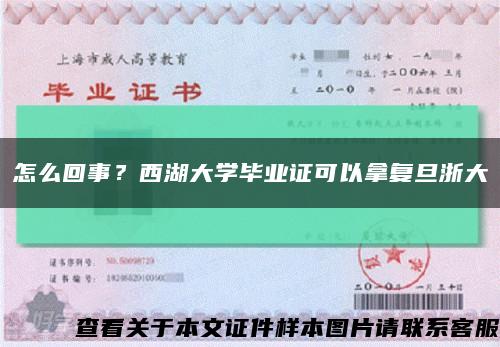 怎么回事？西湖大学毕业证可以拿复旦浙大缩略图