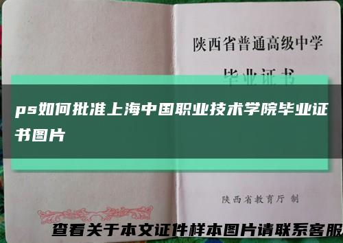 ps如何批准上海中国职业技术学院毕业证书图片缩略图
