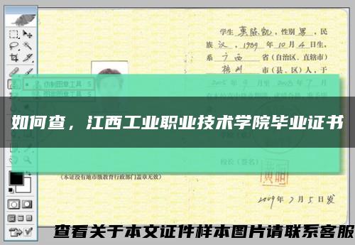 如何查，江西工业职业技术学院毕业证书缩略图