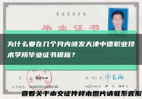 为什么要在几个月内颁发天津中德职业技术学院毕业证书模板？缩略图