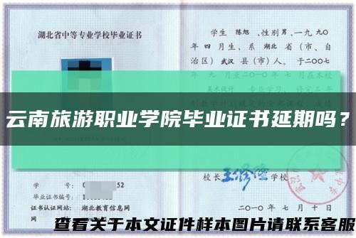 云南旅游职业学院毕业证书延期吗？缩略图