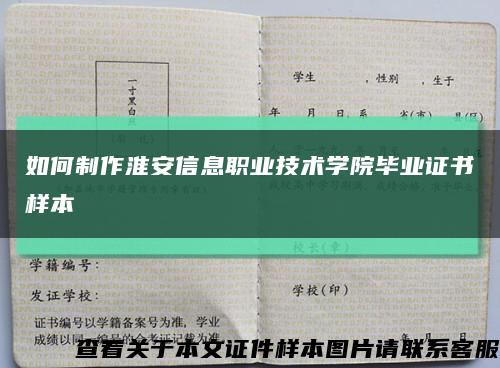 如何制作淮安信息职业技术学院毕业证书样本缩略图