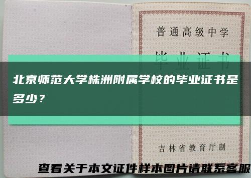 北京师范大学株洲附属学校的毕业证书是多少？缩略图