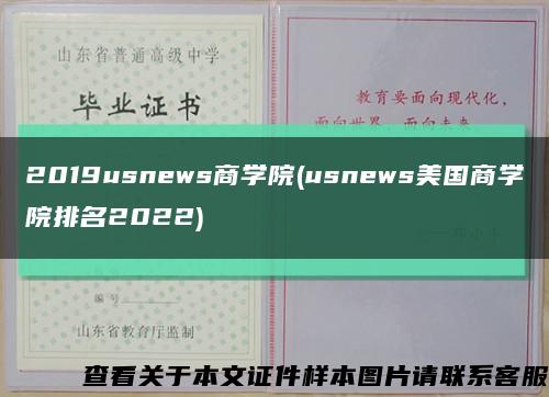 2019usnews商学院(usnews美国商学院排名2022)缩略图