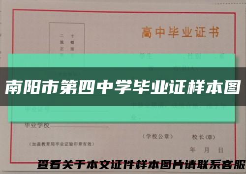 南阳市第四中学毕业证样本图缩略图